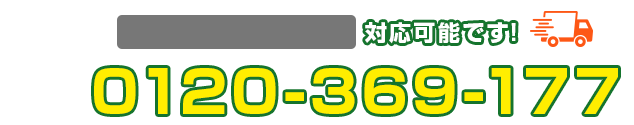 タップするとお電話がつながります