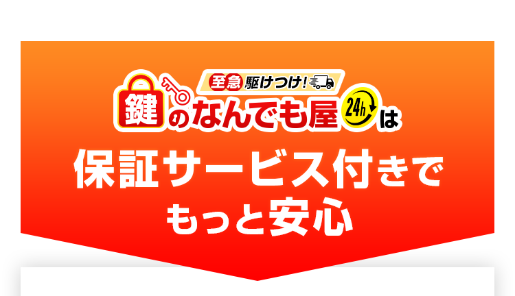 保証サービス付きでもっと安心