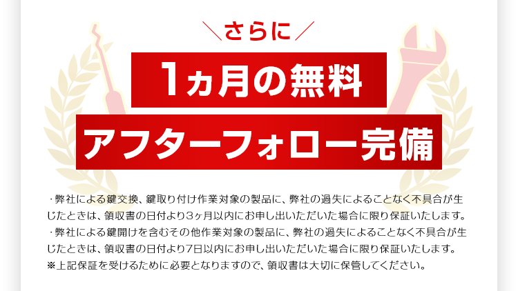 1ヵ月の無料アフターフォロー完備