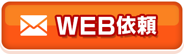 WEB依頼