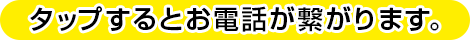 タップするとお電話がつながります