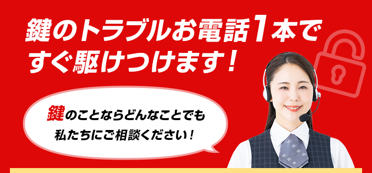 鍵のトラブルお電話１本ですぐ駆け付けます