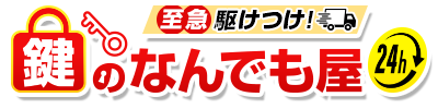 至急駆けつけ！鍵のなんでも屋