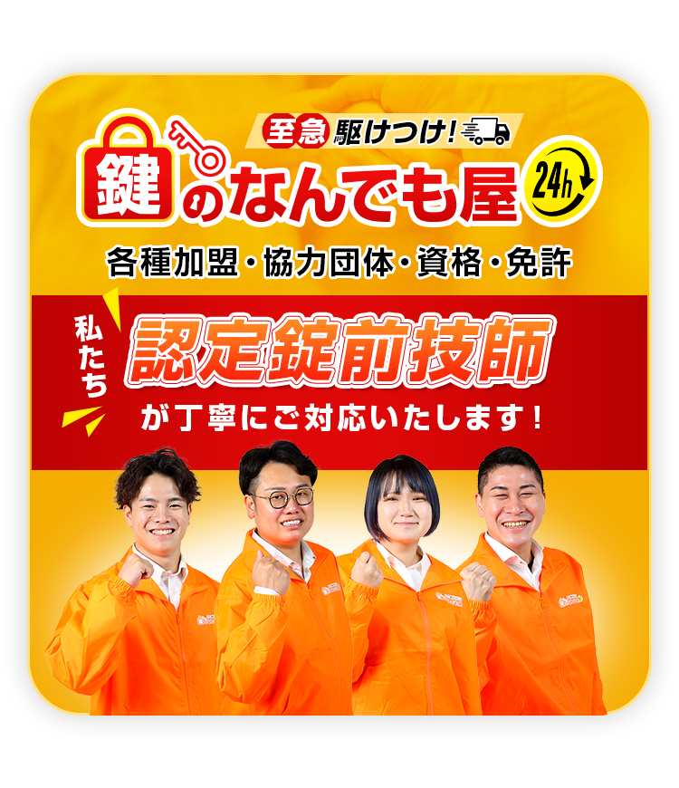 認定錠前技師が丁寧にご対応いたします！