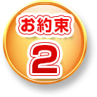 お約束2