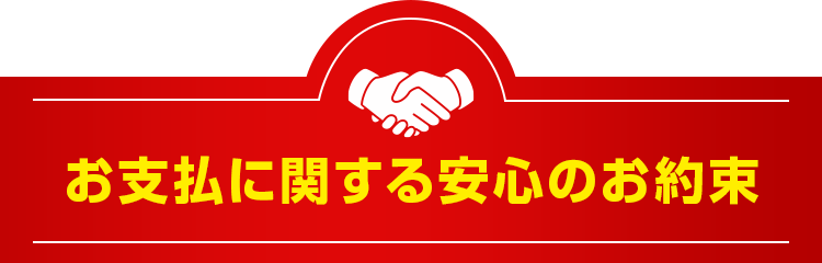 お支払に関する安心のお約束