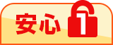 安心1
