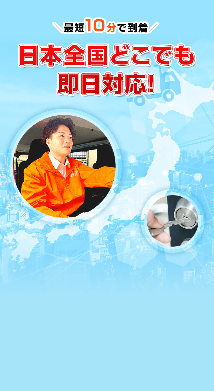 日本全国どこでも 即日対応!