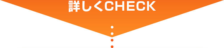 詳しくcheck
