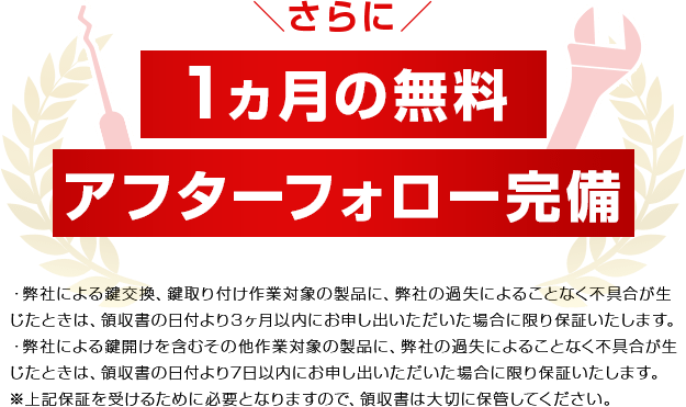 1ヵ月の無料アフターフォロー完備