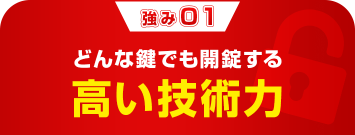 どんな鍵でも開錠する 高い技術力