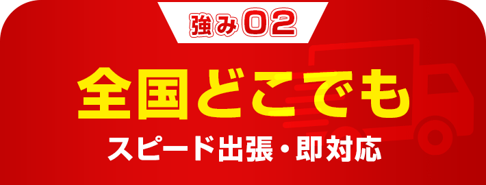 全国どこでもスピード出張・即対応