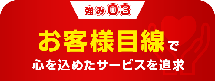 お客様目線で心を込めたサービスを追求