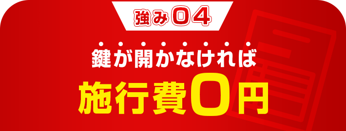 鍵が開かなければ施行費0円