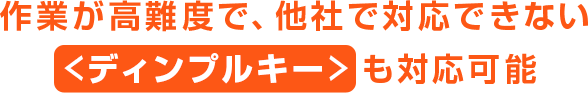 作業が高難度で、他社で対応できない＜ディンプルキー＞ も対応可能