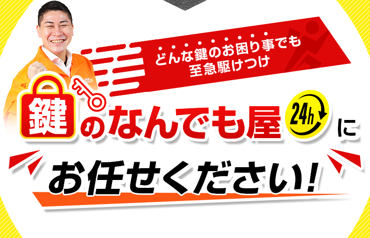 鍵のなんでも屋にお任せください