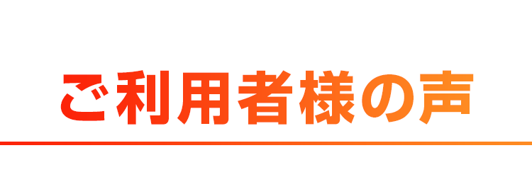 ご利用者様の声