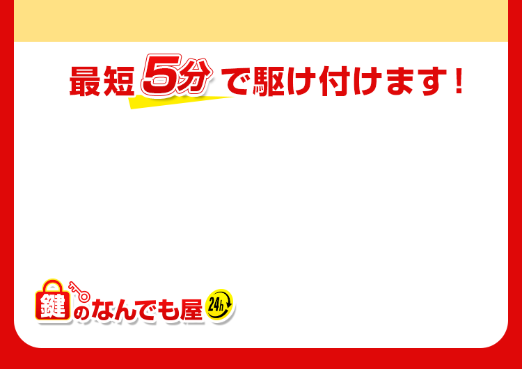 最短10分で駆け付けます！
