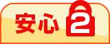 安心2