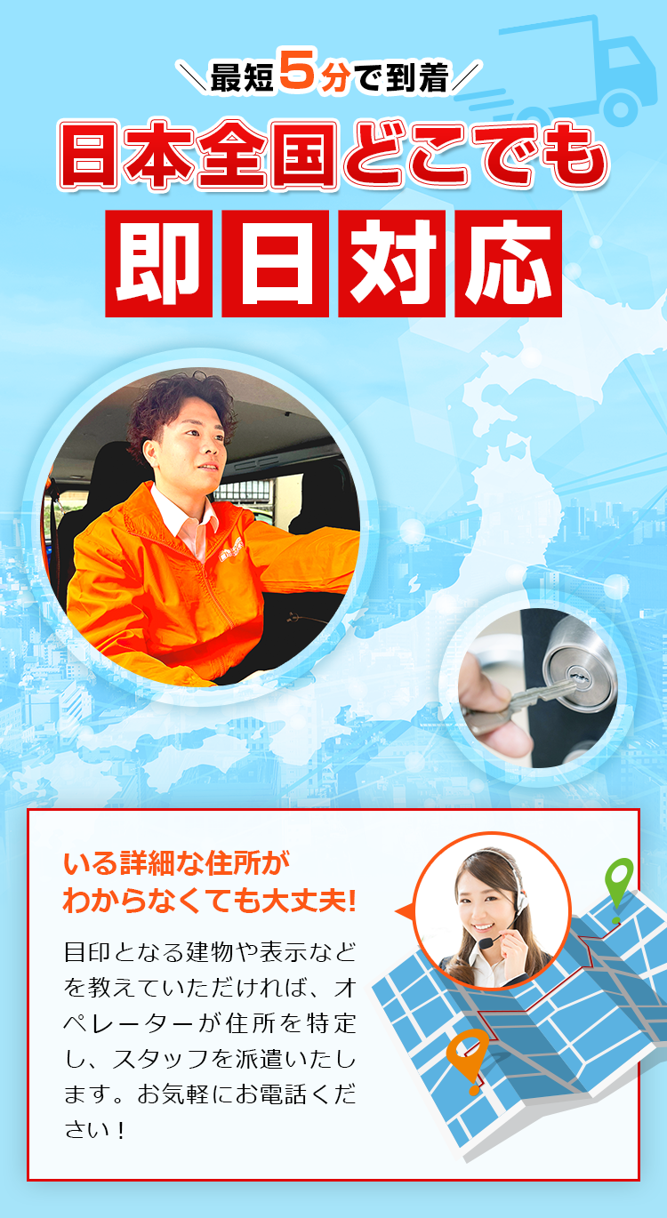 日本全国どこでも 即日対応!